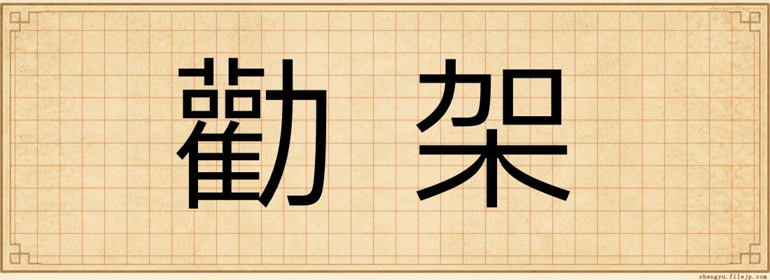 勸架