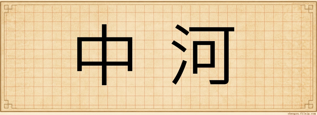 中河
