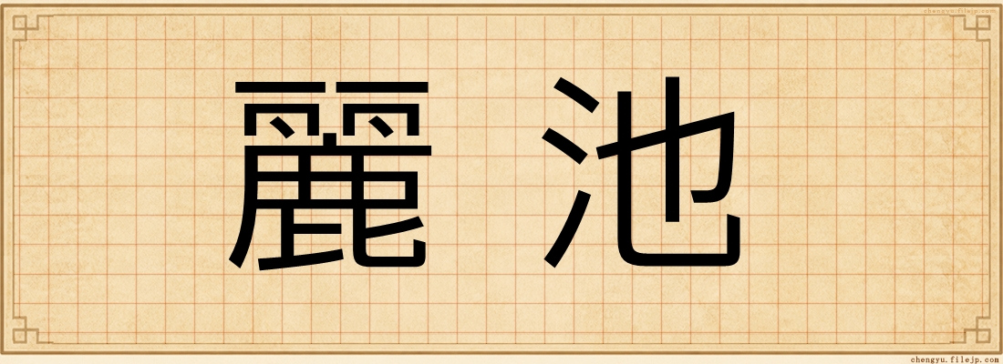 麗池