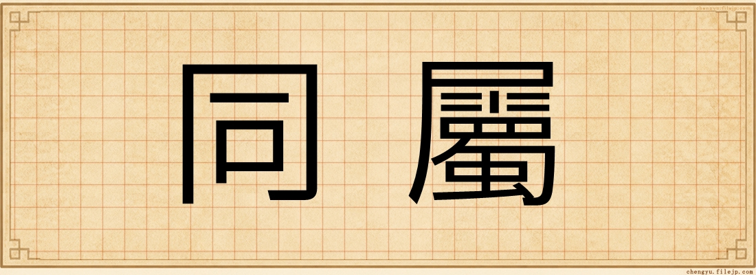同屬