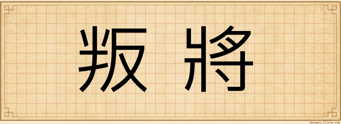 叛將