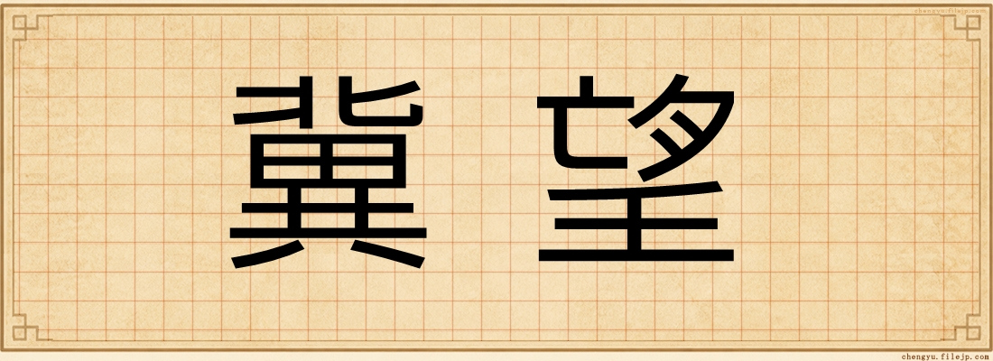 冀望