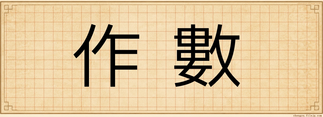 作數
