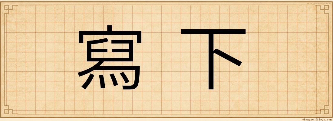 寫下
