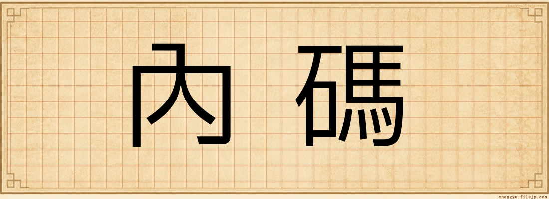 內碼