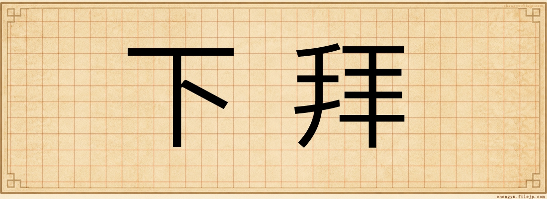 下拜