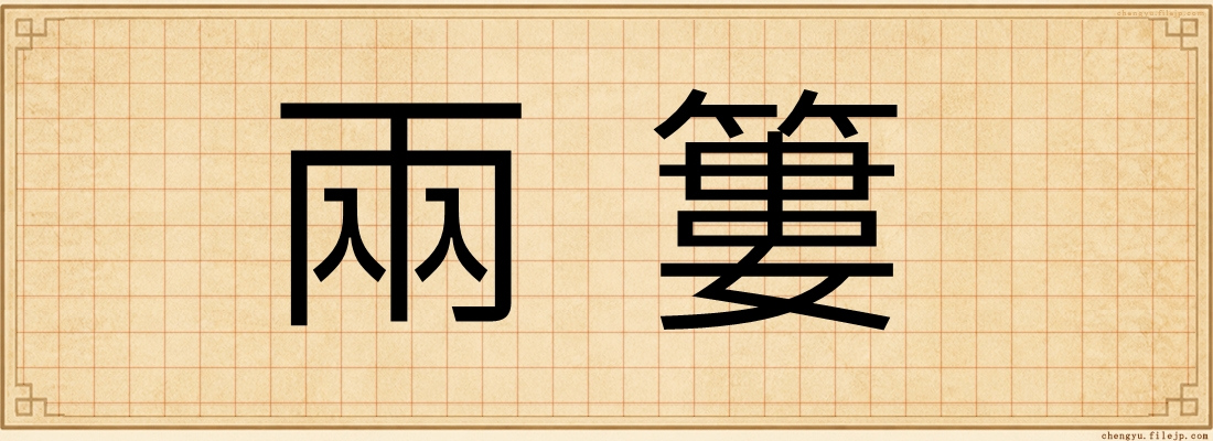 兩簍