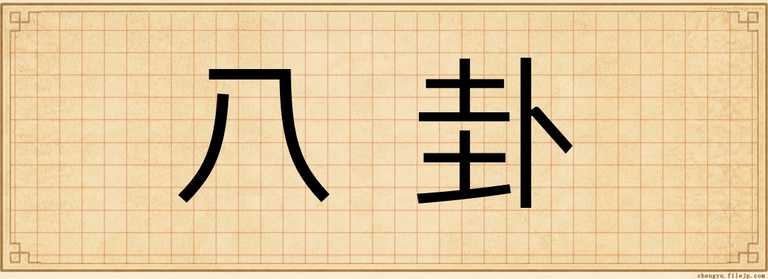 八卦