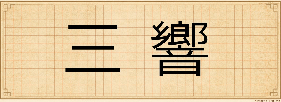 三響