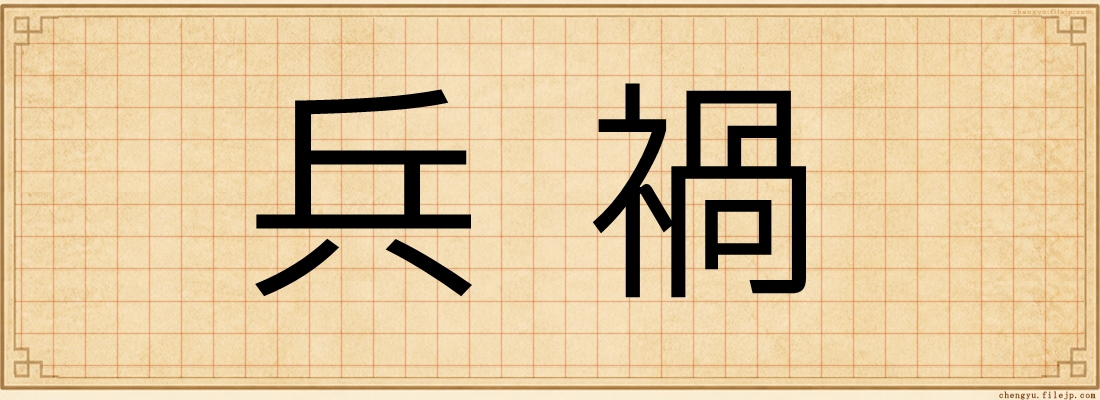 兵禍