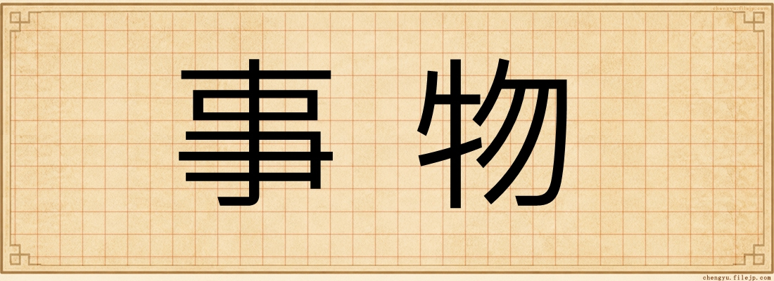 事物