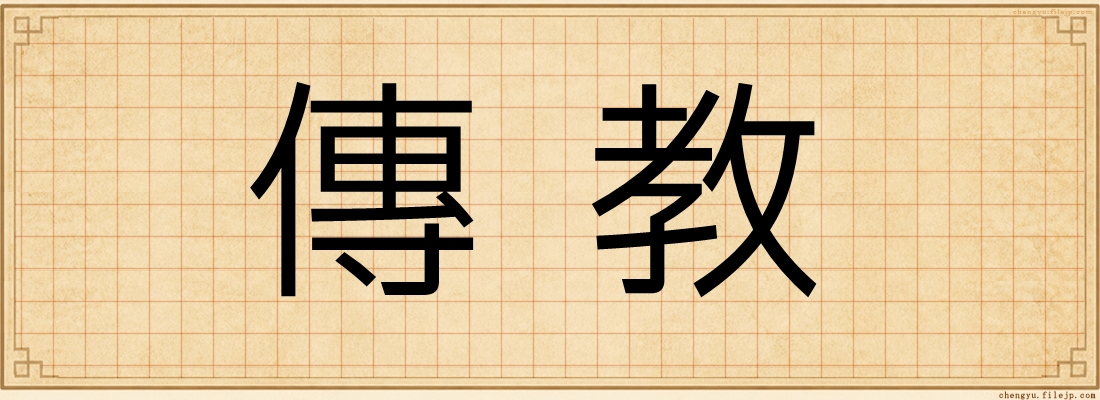 傳教