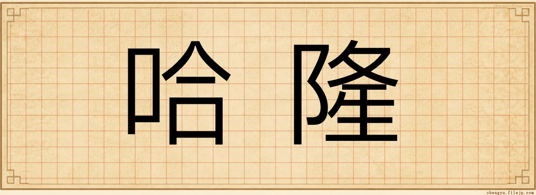哈隆