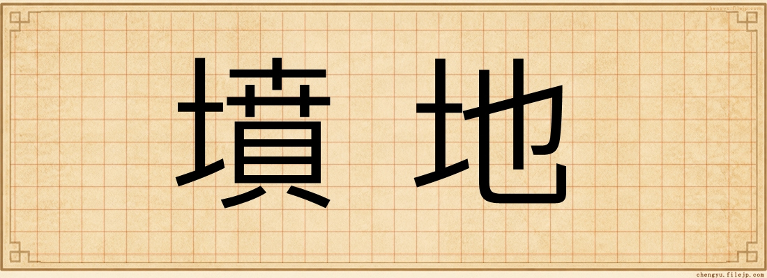 墳地