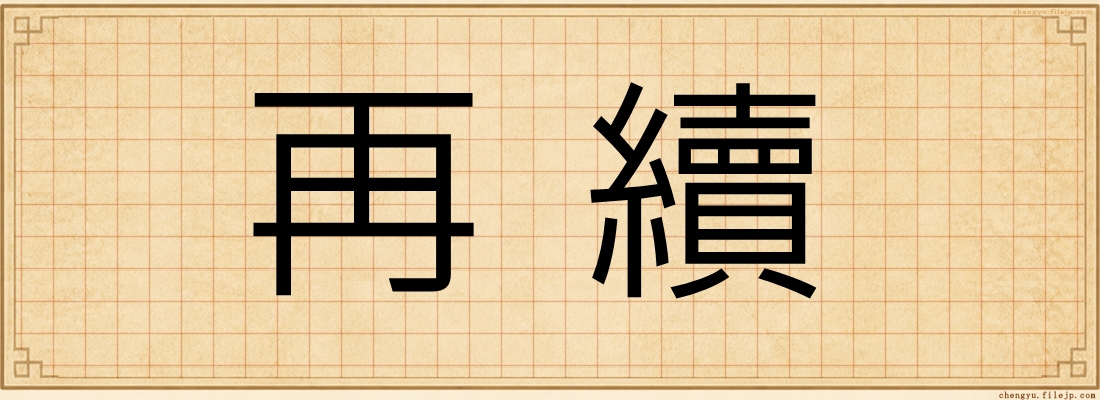 再續