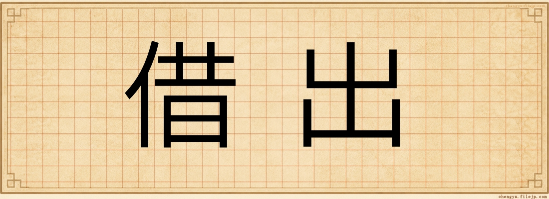借出