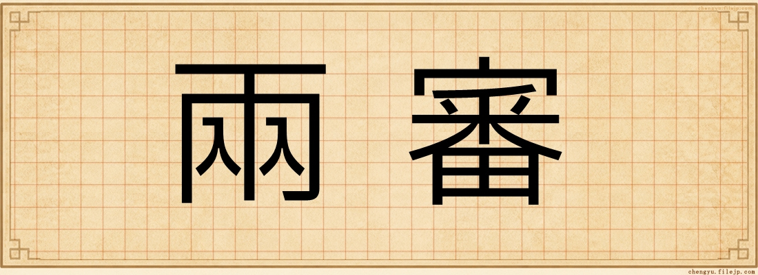 兩審