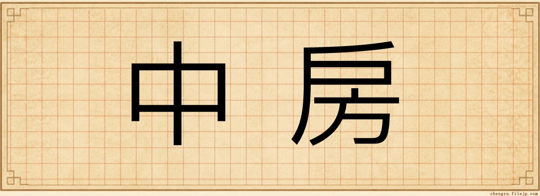 中房