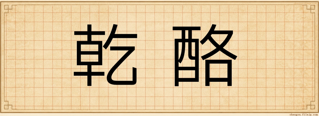 乾酪