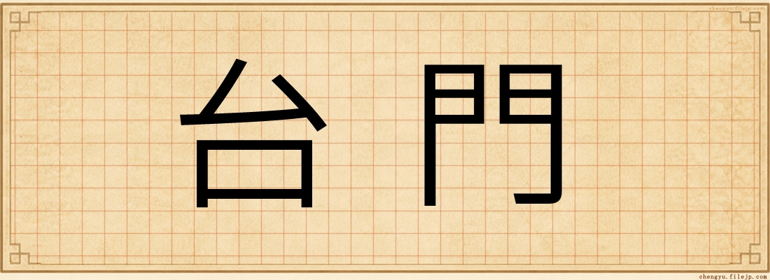 台門