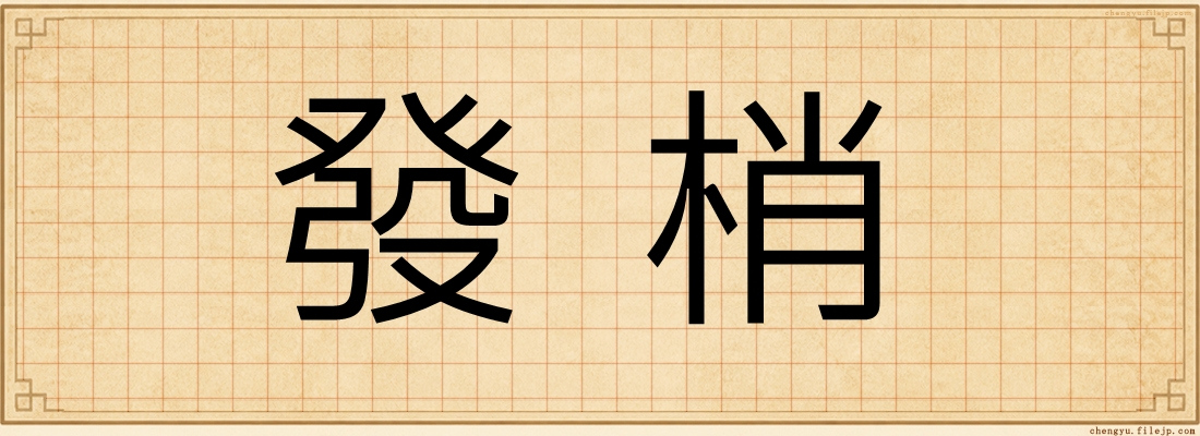 發梢