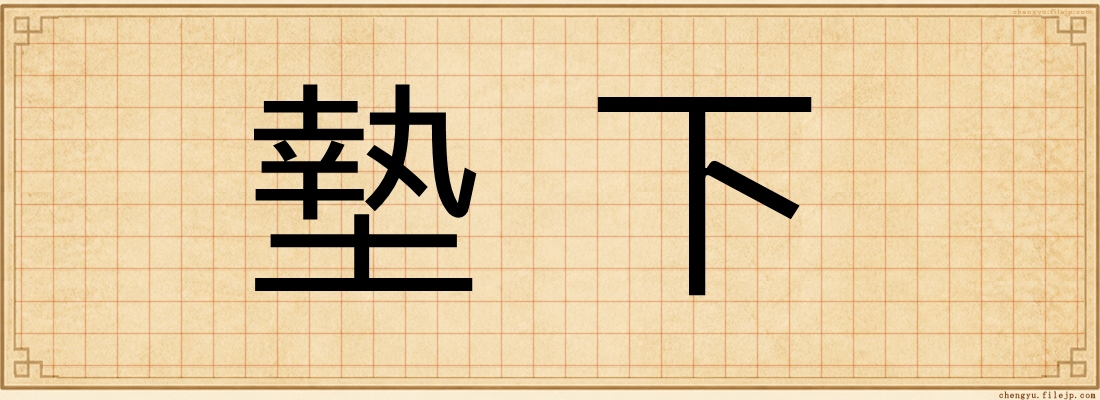 墊下