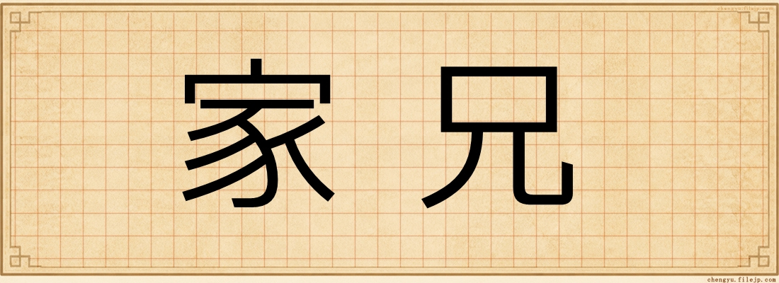 家兄