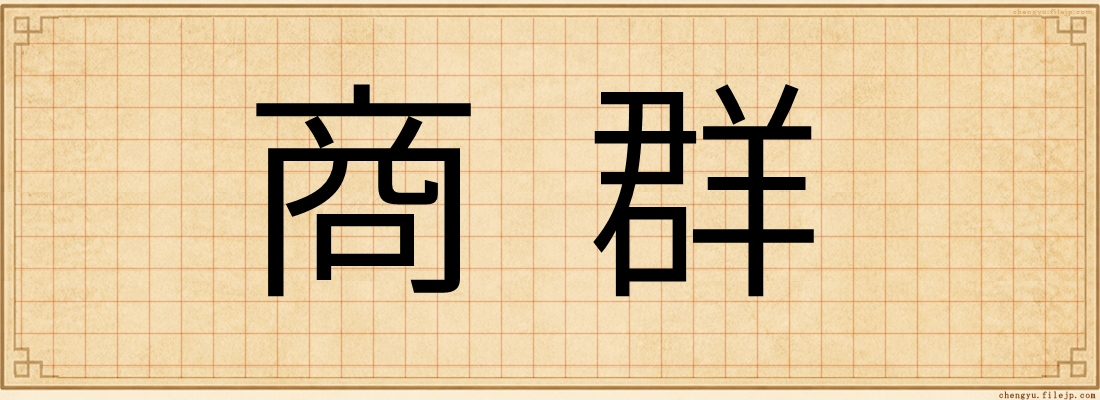 商群