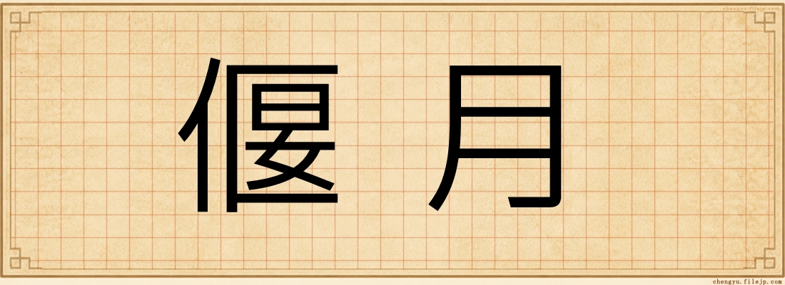 偃月