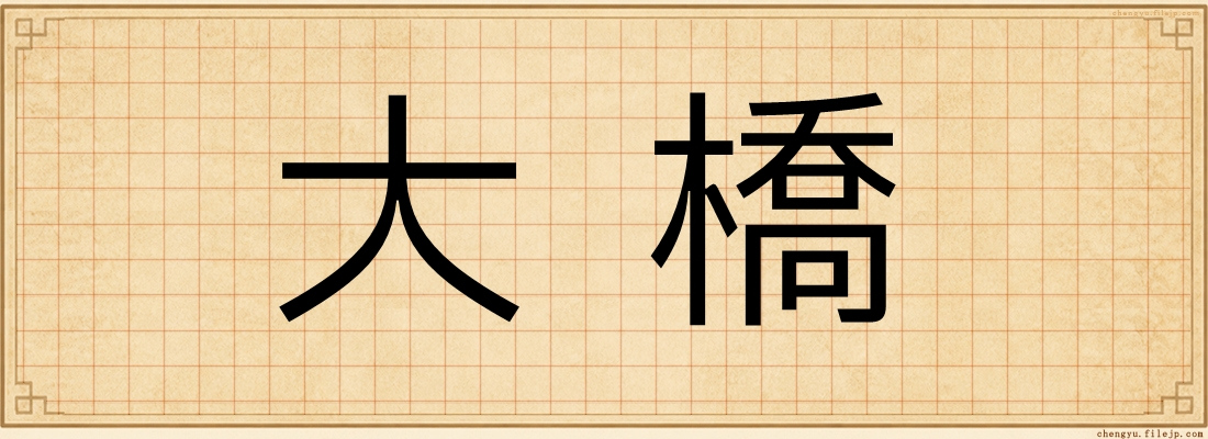 大橋