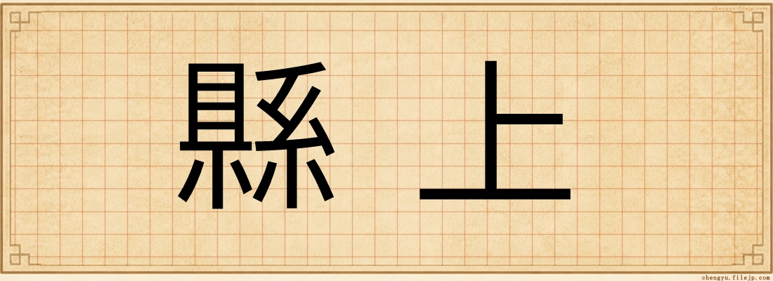 縣上