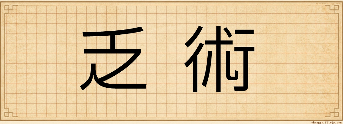 乏術