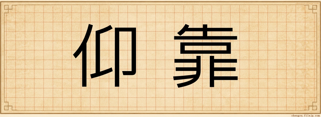 仰靠