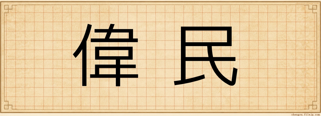 偉民