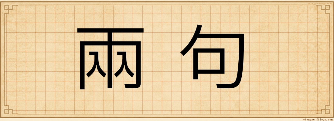 兩句