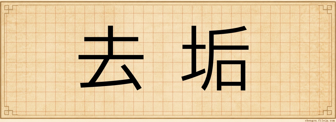 去垢