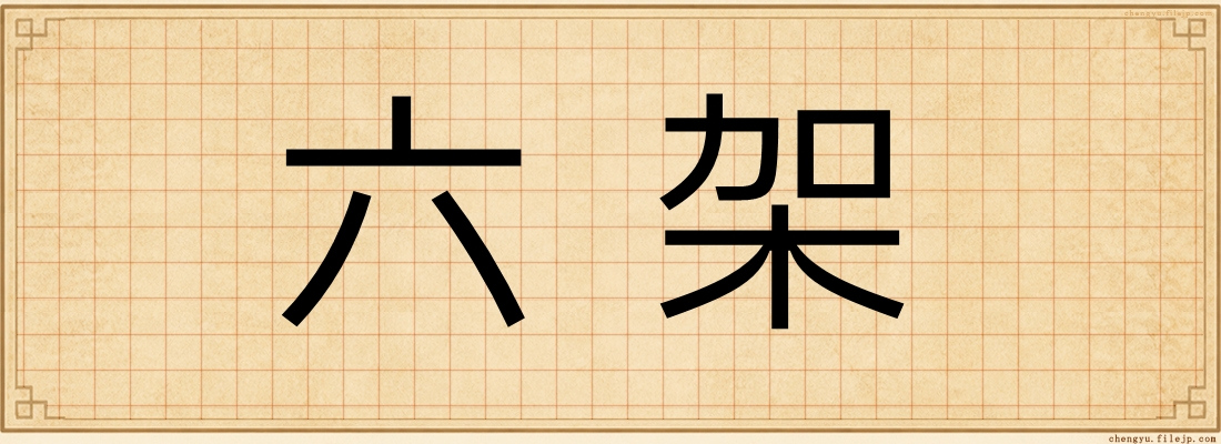 六架