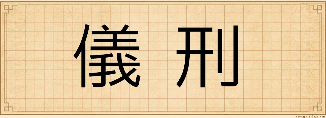 儀刑