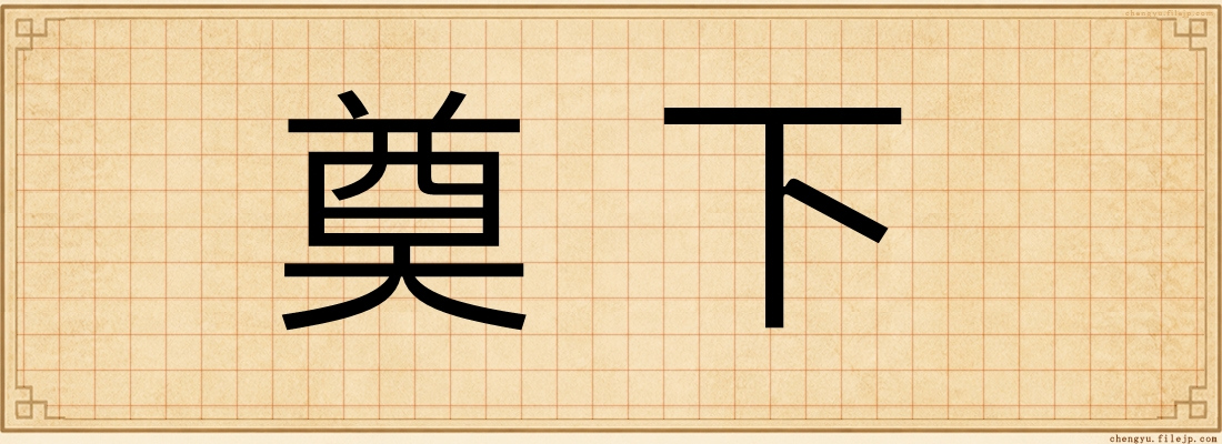 奠下
