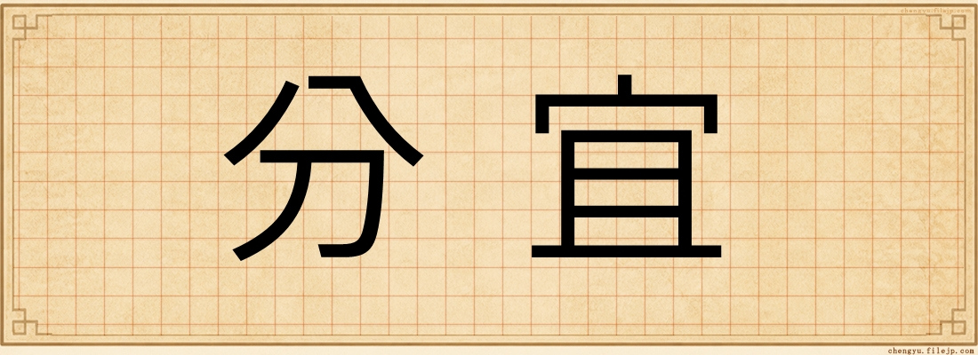 分宜