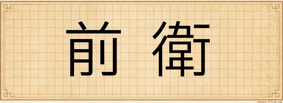 前衛