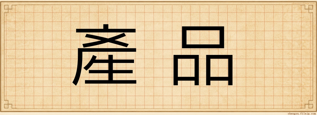 產品