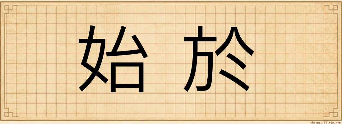始於
