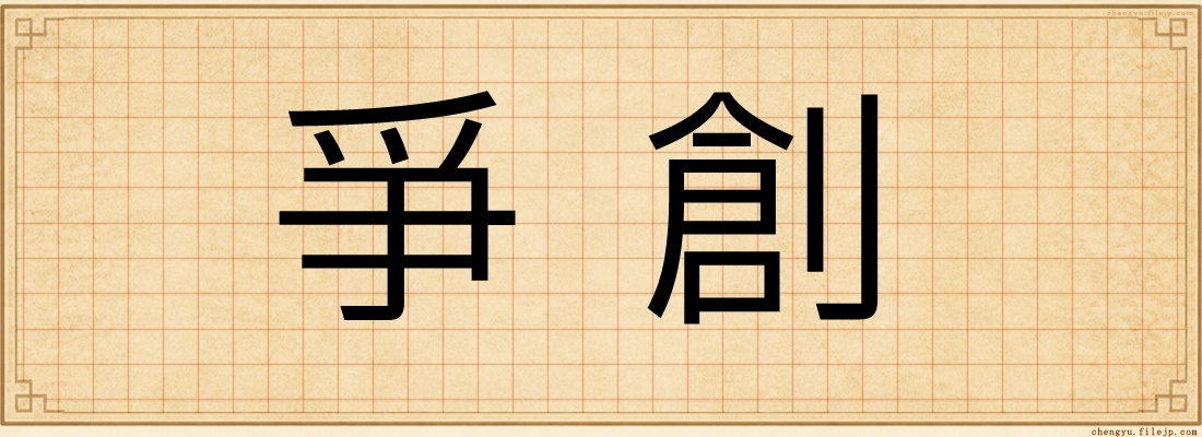 爭創