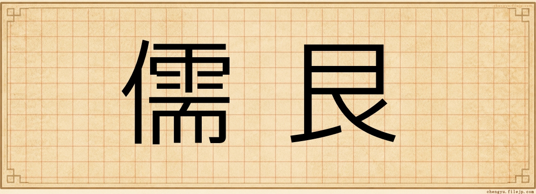 儒艮