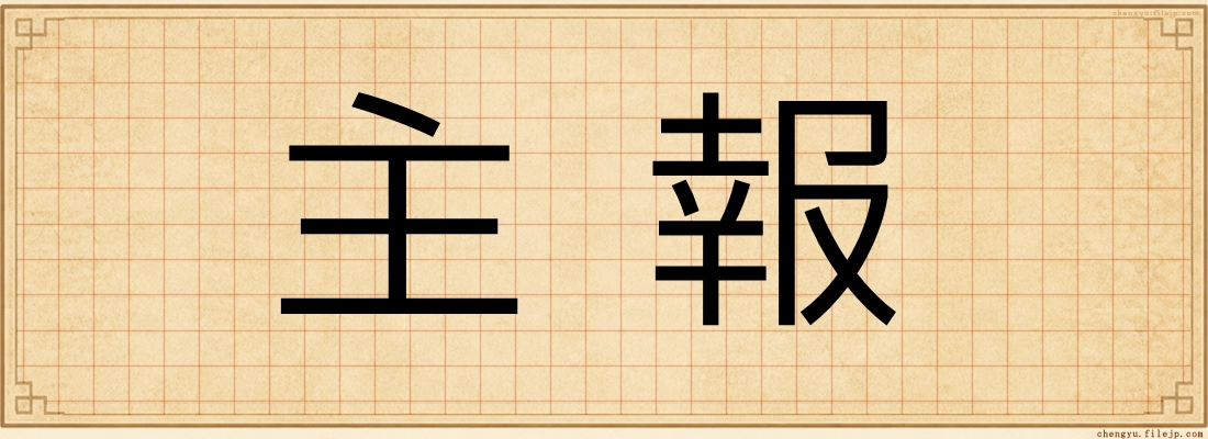 主報