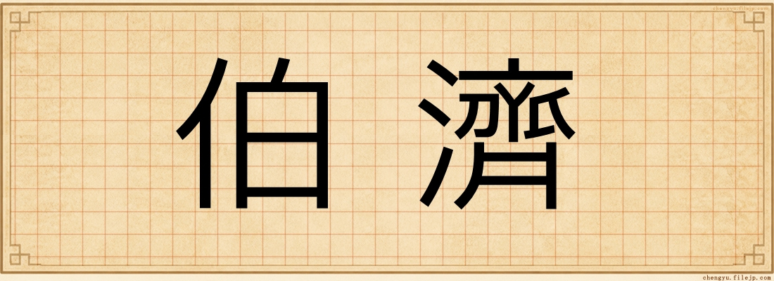伯濟