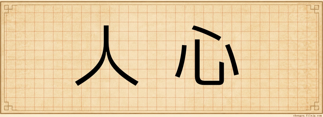 人心