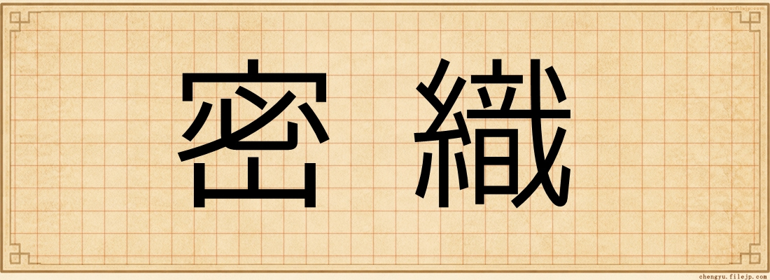 密織