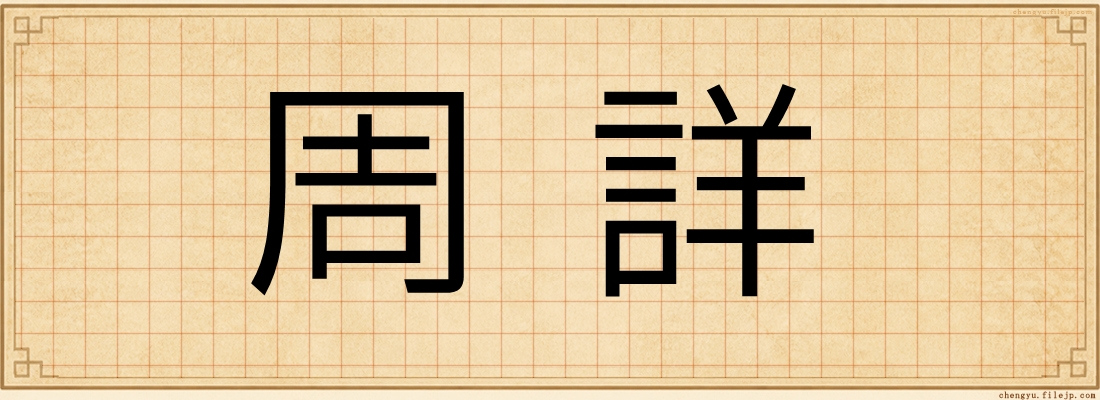 周詳